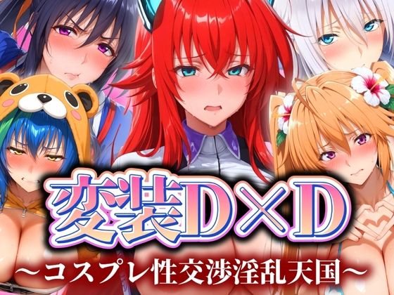 変装D×D 〜コスプレ性交渉淫乱天国〜 (同人誌)