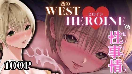 西のヒロインの性事情 (同人誌)