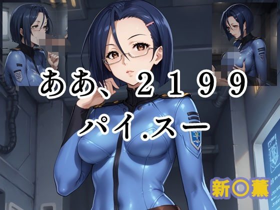 ああ、2199 パイ.スー 新○薫 (同人誌)