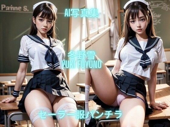 AI写真集 冬野雪 Yuki Fuyuno セーラー服パンチラ (同人誌)