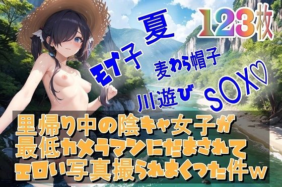 里帰り中の陰キャ女子が最低カメラマンにだまされてエロい写真撮られまくった件w (同人誌)