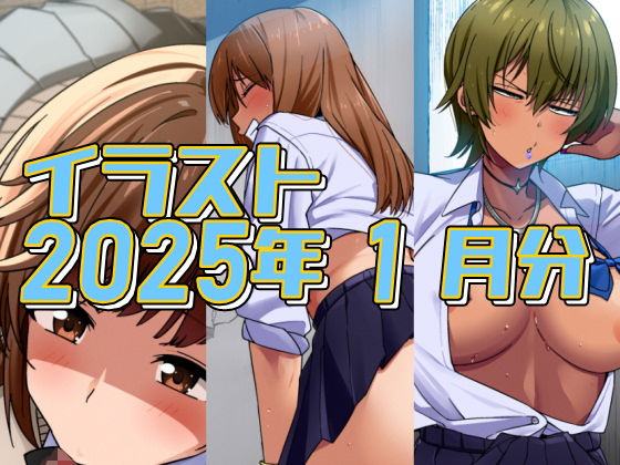 2025年1月分のイラスト (同人誌)