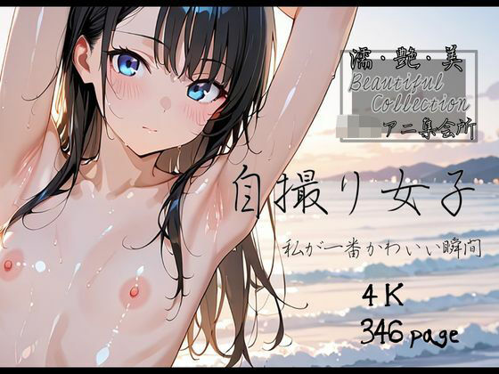 【濡艶美】自撮り女子 〜私が一番かわいい瞬間〜 (同人誌)