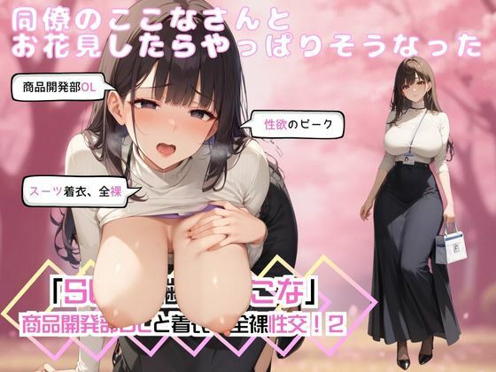 同僚のここなさんとお花見したらやっぱりそうなった「SEX適齢期ここな」商品開発部OLと着衣・全裸性交！2 (同人誌)