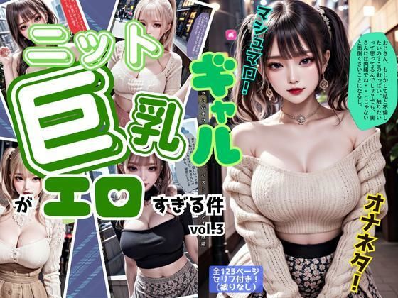 ニットの似合う巨乳ギャルがエロすぎる件 vol.3 (同人誌)