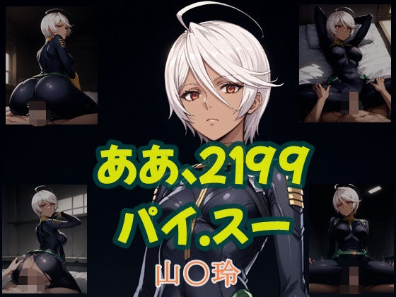 ああ、2199 パイ.スー 山○玲 (同人誌)