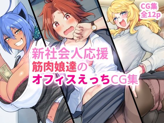 新社会人応援 筋肉娘達のオフィスえっちCG集 (同人誌)