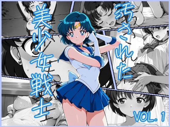 汚された美少女戦士-セーラーマーキュリー/水野亜美- (同人誌)