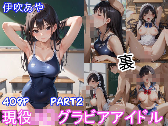 グラビアアイドルの裏の顔 JKグラドル 伊吹あや Part2 (同人誌)