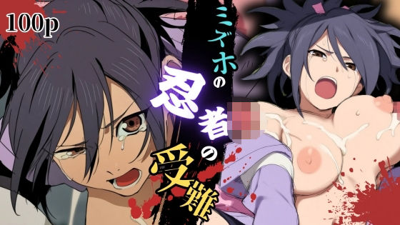 ミズホの忍者の受難 (同人誌)