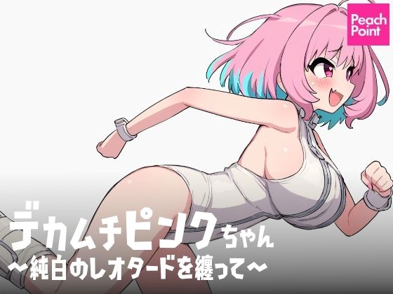 デカムチピンクちゃん 〜純白のレオタードを纏って〜 (同人誌)
