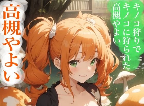 虹かけ誌   アイドルマスター  イラスト集23   高槻やよい  キノコ狩りでキノコに狩られた高槻やよい (同人誌)