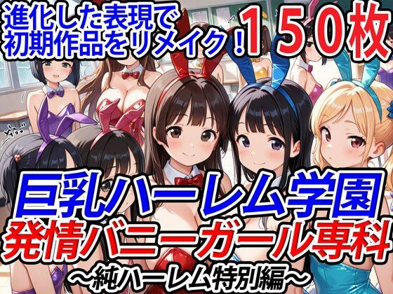 巨乳ハーレム学園発情バニーガール専科〜純ハーレム特別編〜 (同人誌)