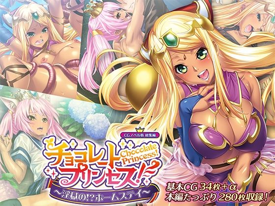 チョコレート・プリンセス！〜淫獄の！？ホームステイ〜 CGノベル版 総集編 (同人誌)