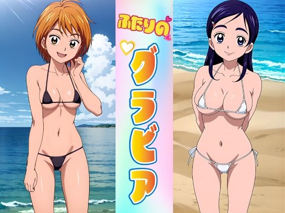 ふたりのグラビア (同人誌)