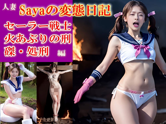 Sayaの変態日記/セーラー戦士/決闘に負けて磔、火あぶりの刑編 (同人誌)