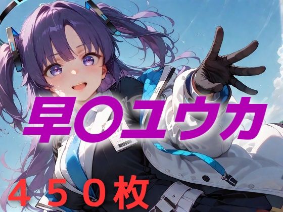 過酷する 早〇ユウカ (同人誌)