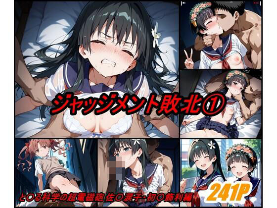 ジャッジメント敗北 volume1 (同人誌)