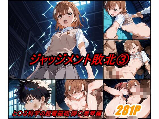 ジャッジメント敗北 volume3 (同人誌)