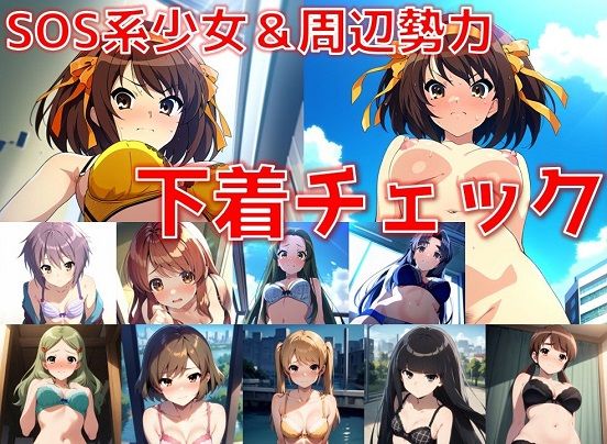 SOS系少女＆周辺勢力 下着チェック【陰毛あり版】 (同人誌)