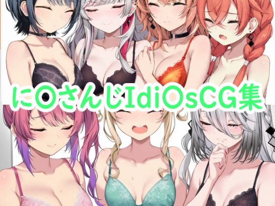 に〇さんじIdi〇sCG集 (同人誌)