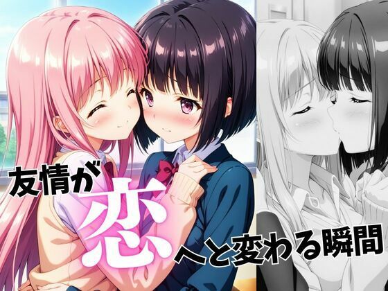 友情が恋へと変わる瞬間 (同人誌)