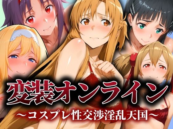 変装オンライン 〜コスプレ性交渉淫乱天国〜 (同人誌)