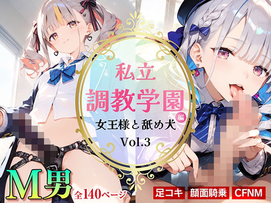 私立調教学園編 女王様と舐め犬_vol.3 (同人誌)