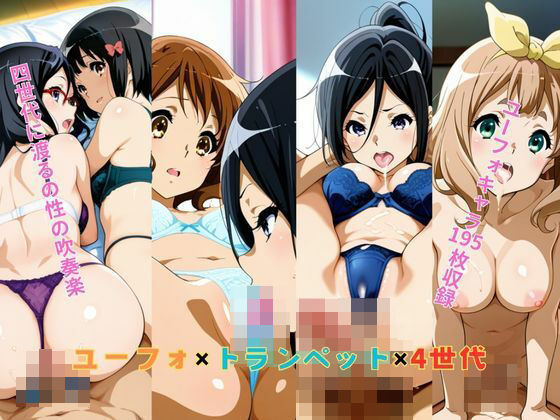 ユーフォ×トランペット×4世代 (同人誌)