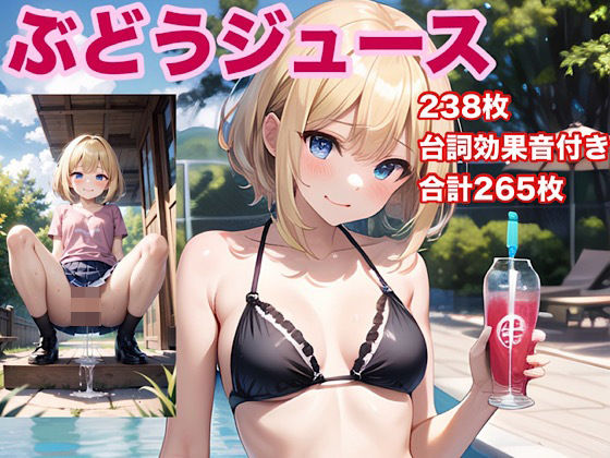 ぶどうジュース (同人誌)