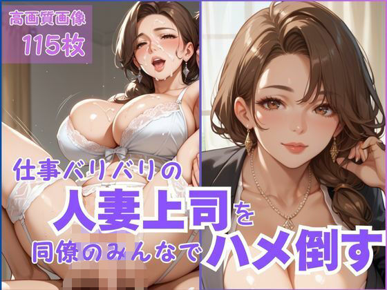 仕事バリバリの人妻上司を同僚のみんなでハメ倒す (同人誌)