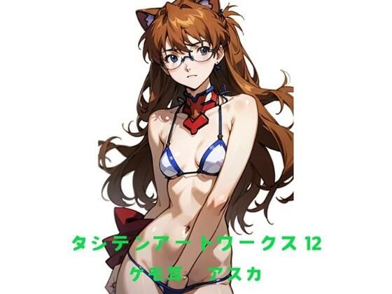 タシテンアートワークス  12  ケモ耳  アスカ (同人誌)