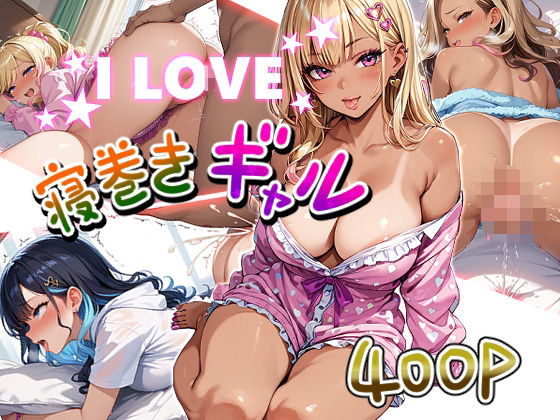 I LOVE 寝巻きギャル (同人誌)