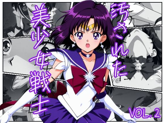 汚された美少女戦士-セーラーサターン/土萠ほたる- (同人誌)