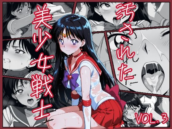 汚された美少女戦士-セーラーマーズ/火野 レイ- (同人誌)