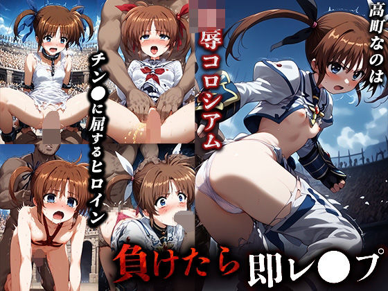 負けたら即レ●プ 陵●コロシアム【高町なのは】 (同人誌)