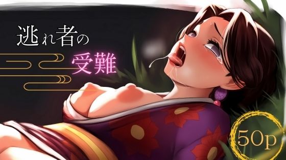 逃れ者の受難 (同人誌)