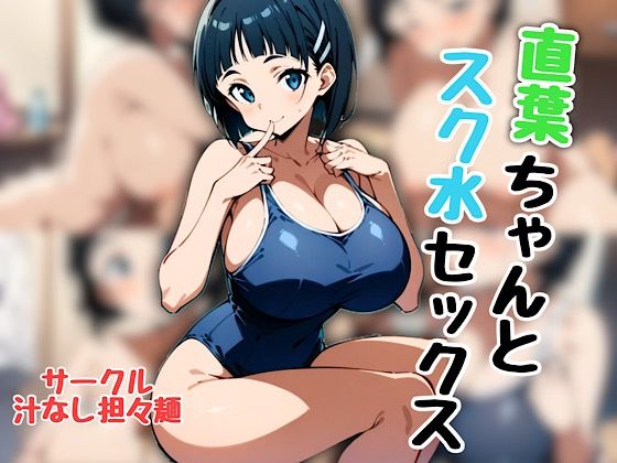 直葉ちゃんとスク水セックス (同人誌)