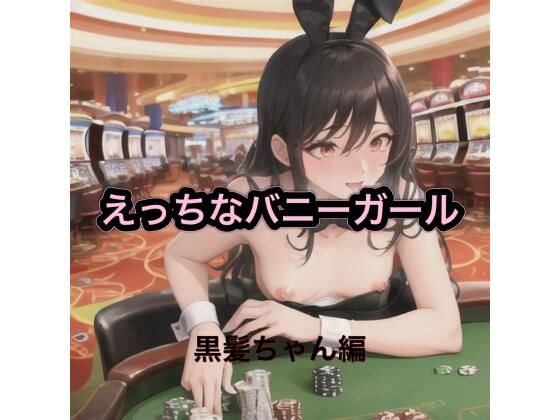 えっちなバニーガール  黒髪ちゃん編 (同人誌)