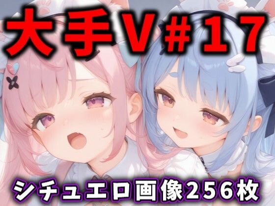 大人気Vtuberのエロ画像集 17 (同人誌)