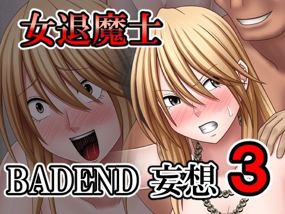 女退魔士BADEND妄想3 (同人誌)