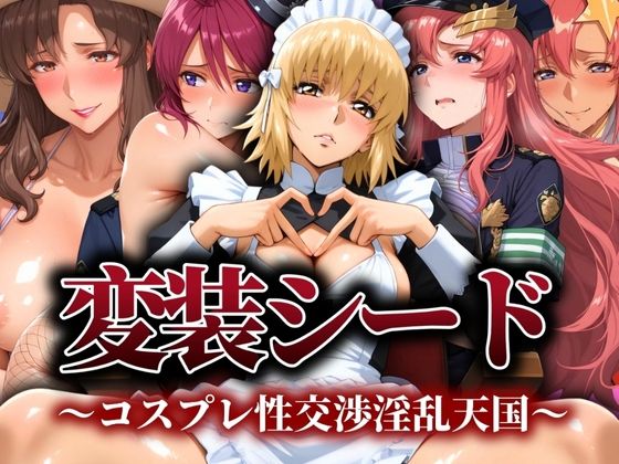 変装シード 〜コスプレ性交渉淫乱天国〜 (同人誌)