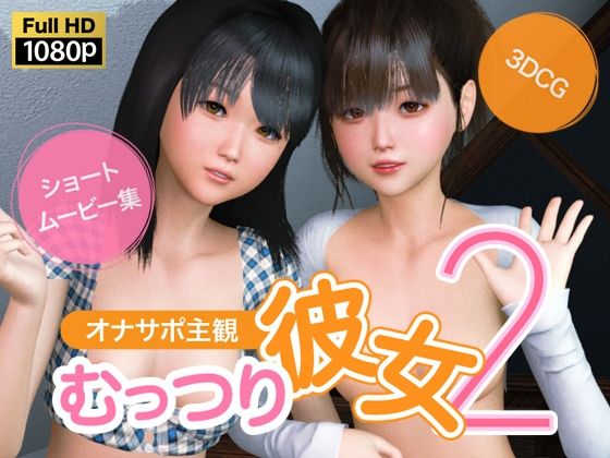 オナサポ主観 むっつり彼女2 (同人誌)