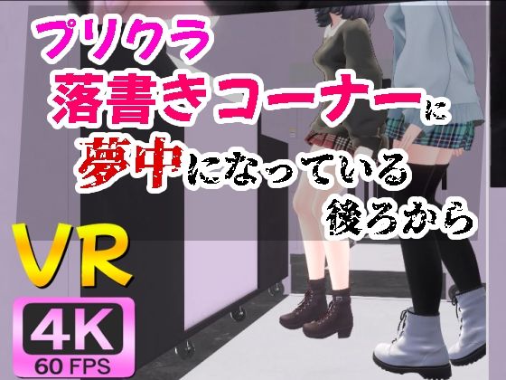 【4KVR】プリクラ落書きコーナーに夢中になっている後ろから (同人誌)
