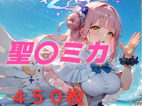 過酷する  聖〇ミカ (同人誌)