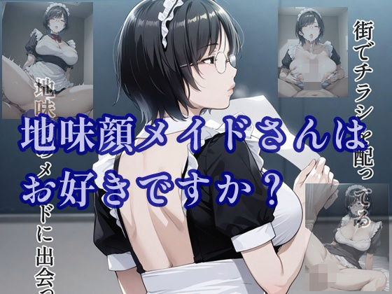 地味顔メイドさんはお好きですか？ (同人誌)