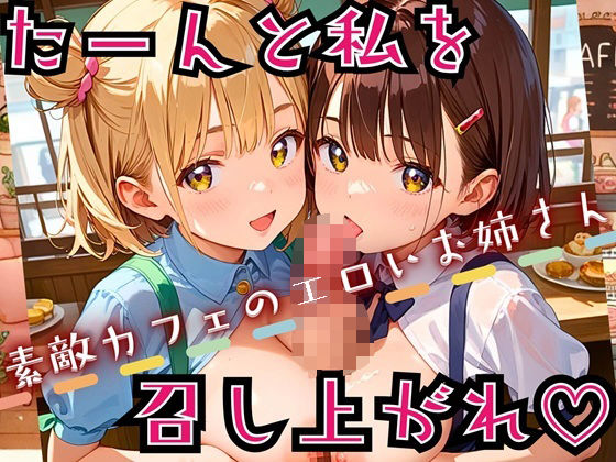 たーんと私を召し上がれ！〜素敵カフェのエロいお姉さん〜【厳選CG225枚収録】 (同人誌)