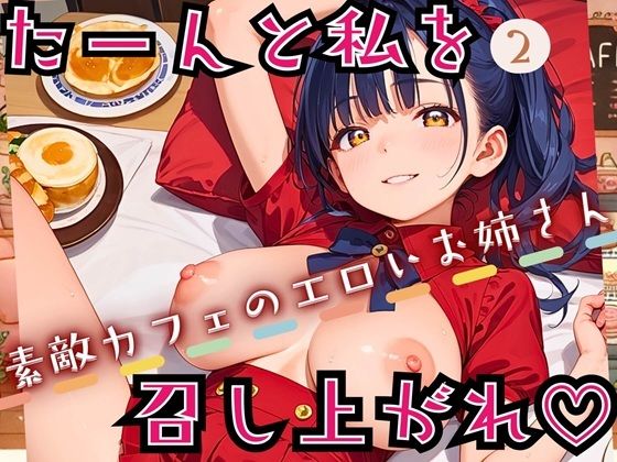 たーんと私を召し上がれ！〜素敵カフェのエロいお姉さん〜2【厳選CG225枚収録】 (同人誌)