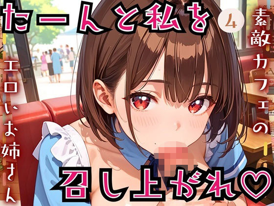 たーんと私を召し上がれ！〜素敵カフェのエロいお姉さん〜4【厳選CG225枚収録】 (同人誌)