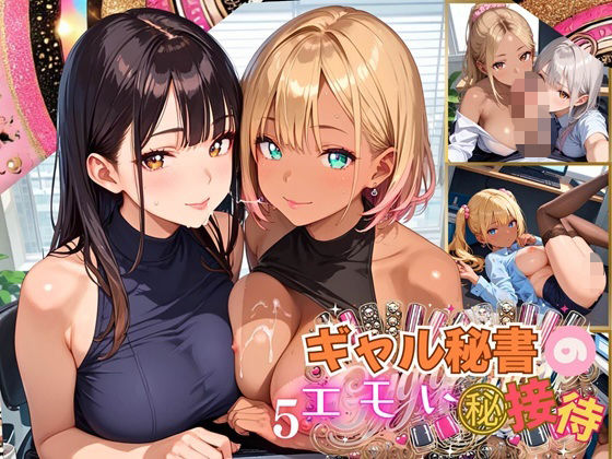 ギャル秘書のエモい丸秘接待！〜絶対満足させてあげるから！〜5【厳選CG215枚収録】 (同人誌)